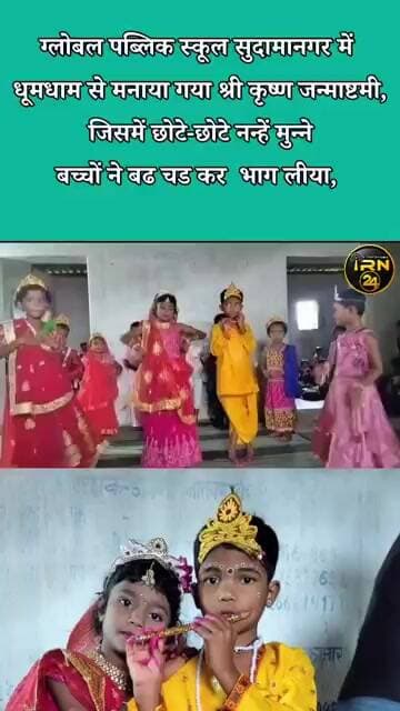 सूरजपुर ग्लोबल पब्लिक स्कूल सुदामानगर में धूमधाम से मनाया गया श्री कृष्ण जन्माष्टमी