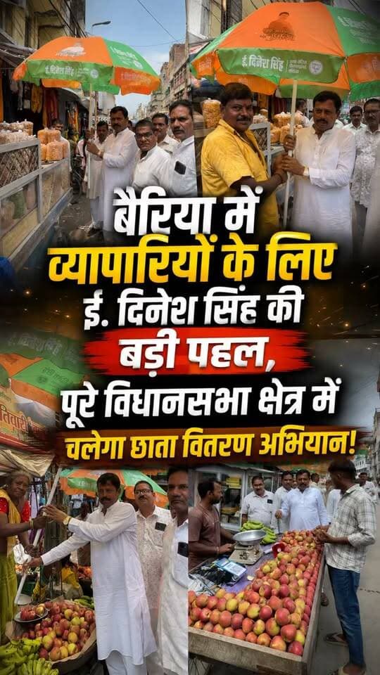 बलिया के बैरिया विधानसभा क्षेत्र में भाजपा नेता ई. दिनेश सिंह की तरफ से छाता वितरण अभियान की शुरुआत की गई।
अभियान के तहत फल-सब्जी विक्रेताओं, ठेला लगाने वालों, मोची सहित खुले में कारोबार करने वाले अन्य छोटे व्यापारियों को छाते उपलब्ध कराए गए।
खुले स्थानों पर रोजी-रोटी कमाने वाले इन व्यापारियों को मौसम की प्रतिकूल परिस्थितियों के बीच भी अपना कारोबार जारी रखना पड़ता है।
#Ballia #Bairia #DineshSingh #UmbrellaDistribution #PublicService #SocialService #SmallTraders #StreetVendors #FruitAndVegetableVendors #HelpingHands #CommunitySupport #BJP #JanSeva #BalliaNews #BairiaAssembly #Balliakhabar