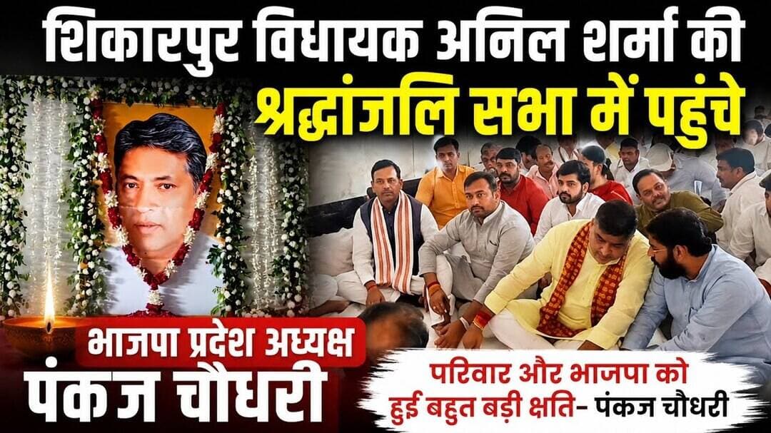 #शिकारपुर #विधायकअनिलशर्मा #श्रद्धांजलिसभा #पंकजचौधरी #भाजपा #भाजपाप्रदेशअध्यक्ष #बुलंदशहर #राजनीति।