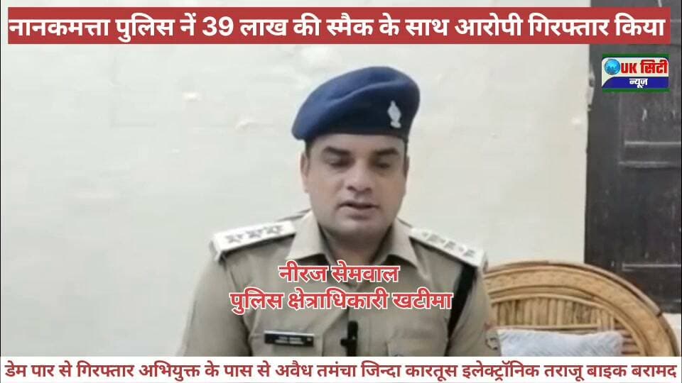 #एसएसपी अजय गणपति का #नशा_तस्करों के विरुद्ध सख्त रुख #करीब 39 #लाख_रुपये की #स्मैक के साथ #शातिर नशा #तस्कर गिरफ्तार
➡️ ऑपरेशन प्रहार के तहत #कोतवाली #नानकमत्ता_पुलिस ने #डैम_पार क्षेत्र से 130.04 ग्राम #स्मैक के साथ शातिर #आरोपी को दबोचा
➡️ अभियुक्त के कब्जे से अवैध तमंचा, जिंदा कारतूस, इलेक्ट्रॉनिक तराजू व मोटर साइकिल बरामद
➡️ बरामद स्मैक की अनुमानित कीमत करीब 39 लाख रुपये आंकी गई है।
➡️ अभियुक्त के कब्जे से 315 बोर का अवैध तमंचा व एक जिंदा कारतूस, इलेक्ट्रॉनिक तराजू एवं मोटरसाइकिल बरामद की गई।
#UttarakhandPolice #udhamsinghnagarpolice