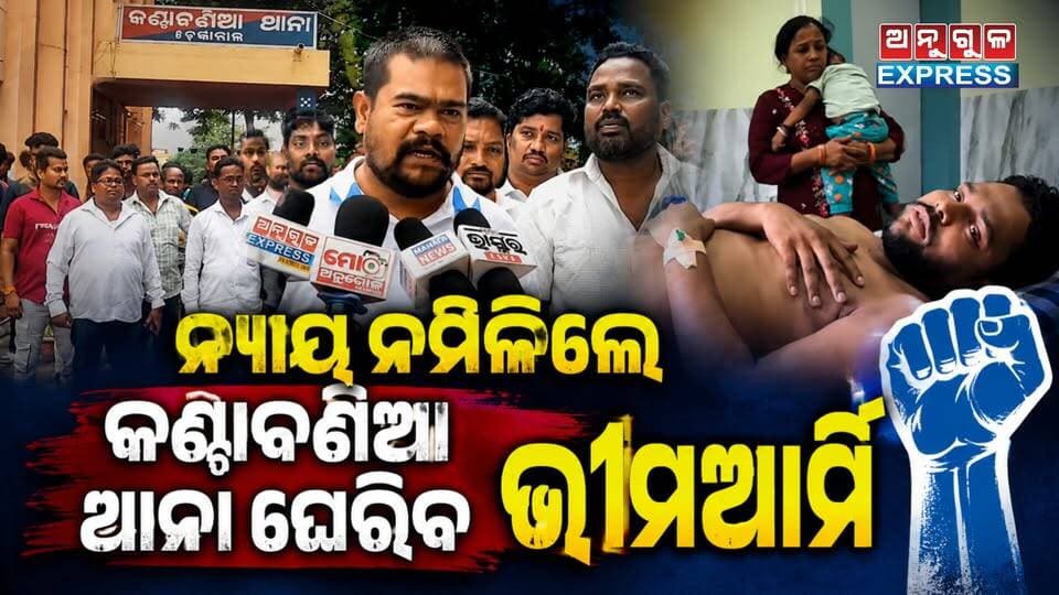 ମାନପୁର ଗାଁରେ ହରିଜନ ଯୁବକଙ୍କୁ ମାରଣାନ୍ତକ ଆକ୍ରମଣ ଘଟଣାରେ ୬ ଅଭିଯୁକ୍ତଙ୍କ ଗିରଫ ଦାବି କଲା ଆଞ୍ଚଳିକ ବହୁଜନ ସମିତି ସଂଗଠନ । ୮ ସେପ୍ଟେମ୍ବରରେ କଣ୍ଟାବଣିଆ ଥାନା ଘେରାଉ ଚେତାବନୀ। #CMOOdisha #MohanMajhi #OdishaPolice #Atrocity #BhimArmyOdisha #dhenkanal #anugul #angulexpress