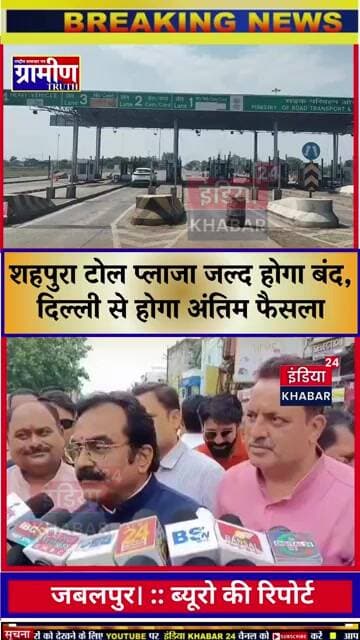 जबलपुर ब्रेकिंग:शहपुरा टोल बंद करने को लेकर PWDमंत्री राकेश सिंह का बड़ा बयान, कहा-'जल्द मिलेगी राहत