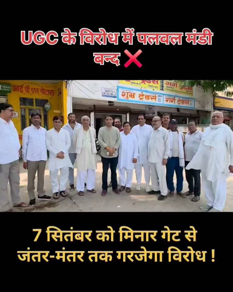 UGC के विरोध में पलवल मंडी बन्द
#palwal #palwalnews #palwalcity