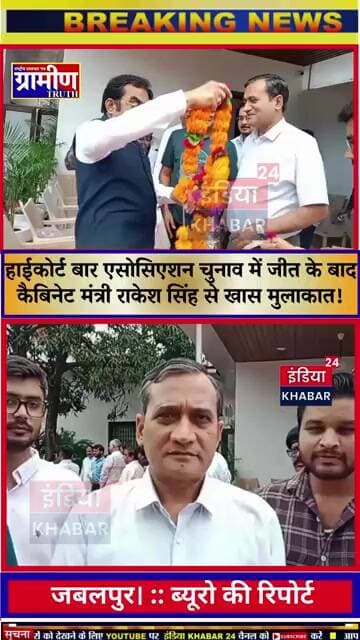 हाईकोर्ट बार एसोसिएशन चुनाव में जीत के बाद कैबिनेट मंत्री राकेश सिंह से खास मुलाकात!