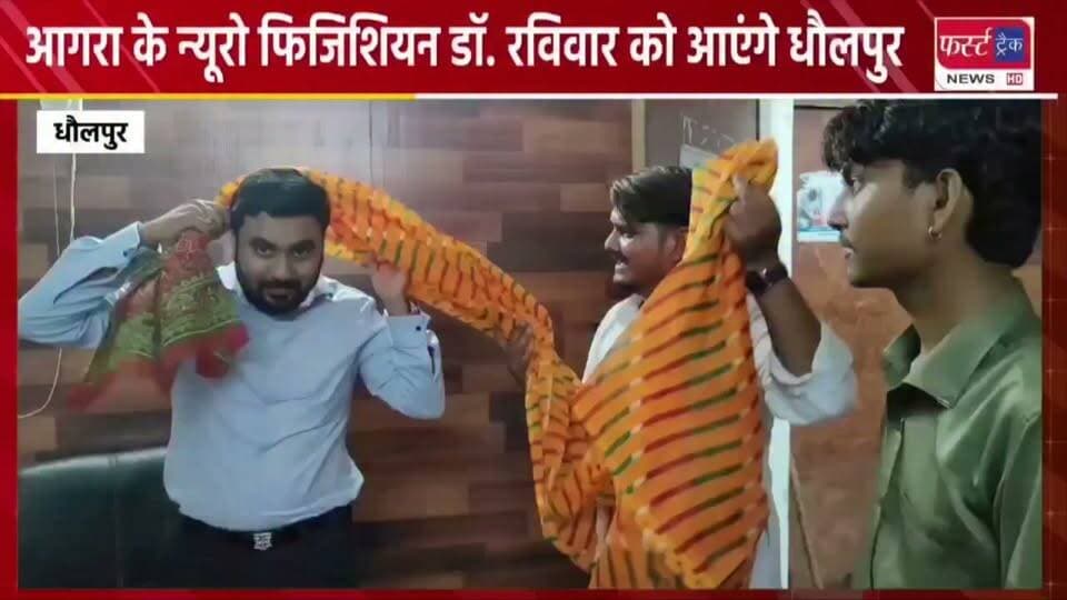 #आगरा के न्यूरो फिजिशियन डॉ. रविवार को आएंगे धौलपुर।
#BreakingNews #newsfeed #DholpurNews #doctor #physician
@top fans
Dholpur SP
District Collector & Magistrate - Dholpur