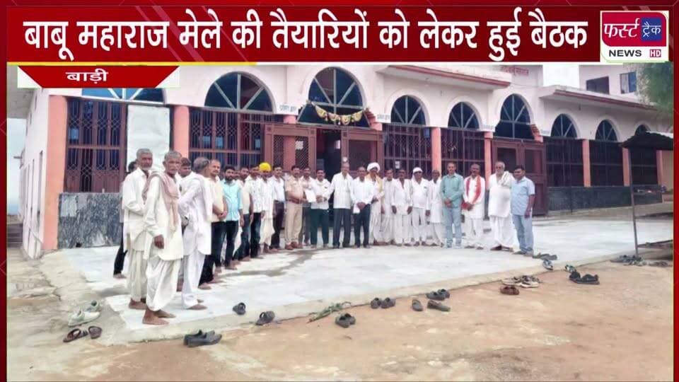 बाबू महाराज के मेले की तैयारियों को लेकर हुई बैठक।
#BreakingNews #newsfeed #DholpurNews #RajasthanNews #babumaharaj #babumaharajmela #fairfestival
@top fans
Dholpur SP
District Collector & Magistrate - Dholpur
Girraj Singh Malinga