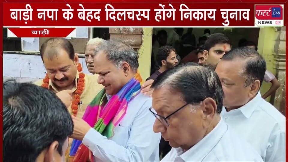 बाड़ी नगर पालिका के बेहद दिलचस्प होंगे निकाय चुनाव।
#BreakingNews #newsfeed #DholpurNews #RajasthanNews #NagarNikayChunav #electionnews #VoteNow
@top fans
Dholpur SP
District Collector & Magistrate - Dholpur