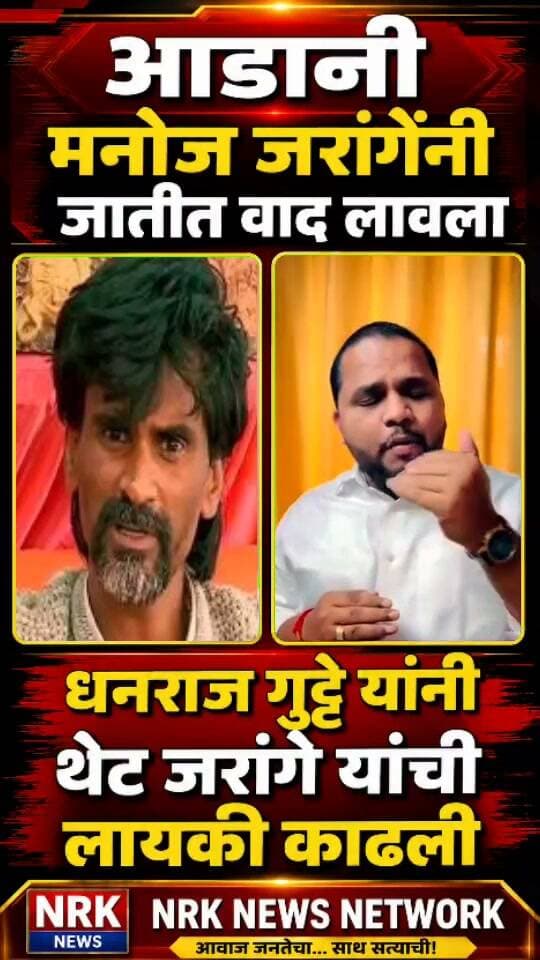 जरांगे यांची थेट लायकीच काढली आडानी म्हणत धनराज गुट्टेंनी मनोज जरांगे यांच्यावर जोरदार निशाणा..