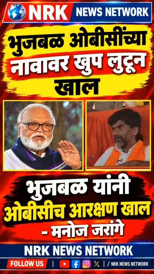 छगन भुजबळ निच राजकारणी मराठ्यांच्या मुलांचा भविष्य उध्वस्त करायला बसला - मनोज जरांगे
