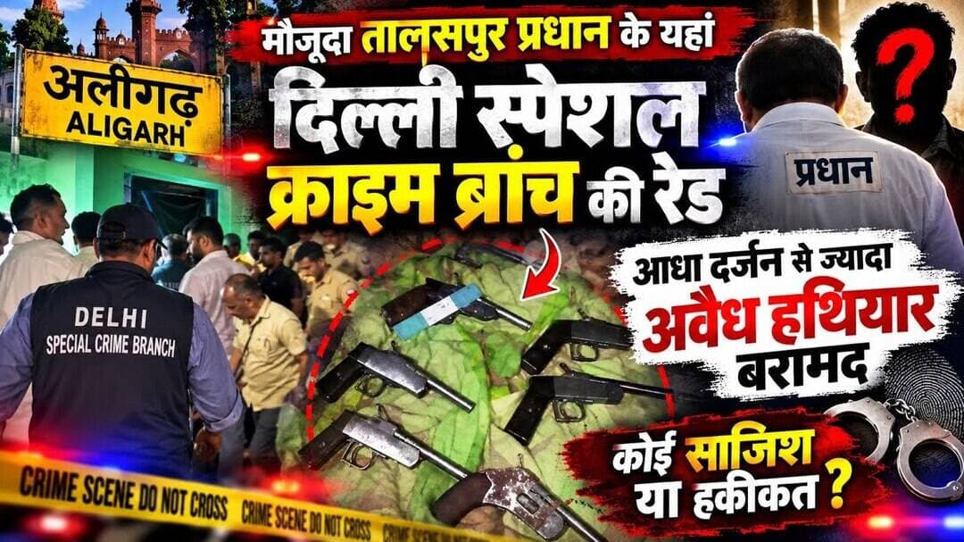 (#aligarh) तालसपुर के मौजूदा प्रधान के यहां दिल्ली क्राइम ब्रांच की रेट जानिए कितने हथियार हुए बरामद