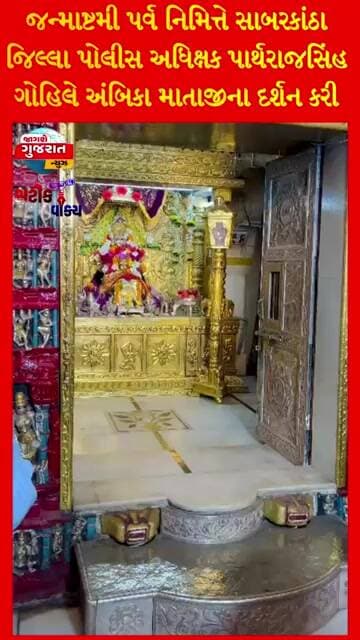 જન્માષ્ટમી પર્વ નિમિત્તે સાબરકાંઠા જિલ્લા પોલીસ અધિક્ષક પાર્થરાજસિંહ ગોહિલે અંબિકા માતાજીના દર્શન