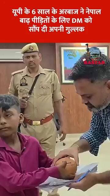 यूपी के 6 साल के अरबाज ने नेपाल बाढ़ पीड़ितों के लिए DM को सौंप दी अपनी गुल्लक
