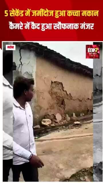 MAHOBA UPDATE:5 सेकेंड में जमींदोज हुआ कच्चा मकान, कैमरे में कैद हुआ खौफनाक मंजर..!