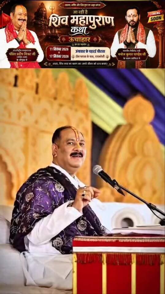 हर हर महादेव! 🚩
ऊँचाहार में भव्य शिव महापुराण कथा 11 से 17 सितंबर तक।
कथा वाचक: पं. प्रदीप मिश्रा जी, सीहोर वाले।
स्थान: ऊँचाहार, रायबरेली।
आयोजक: कैबिनेट मंत्री श्री मनोज पांडेय जी।
आप सभी सादर आमंत्रित हैं। 🙏
#barabanki #viralpost #newreel