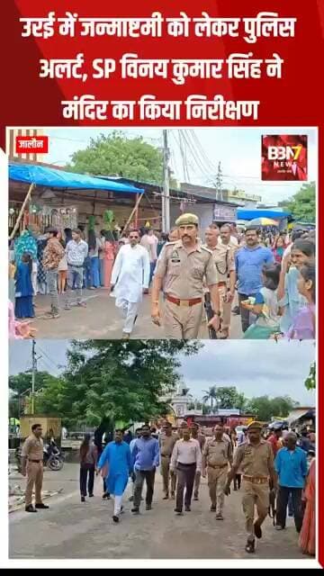 JALAUN UPDATE:जन्माष्टमी पर सुरक्षा का पहरा, SP ने मंदिर पहुंचकर परखी व्यवस्था..!