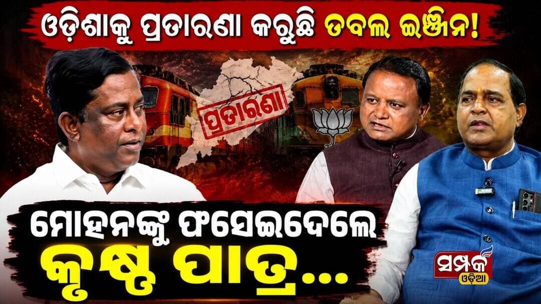 ଓଡ଼ିଶାକୁ ପ୍ରତାରଣା କରୁଛି ଡବଲ ଇଞ୍ଜିନ!,ମୋହନଙ୍କୁ ଫସେଇଦେଲେକୃଷ୍ଣ ପାତ୍ର...॥Krushna Chandra Patra