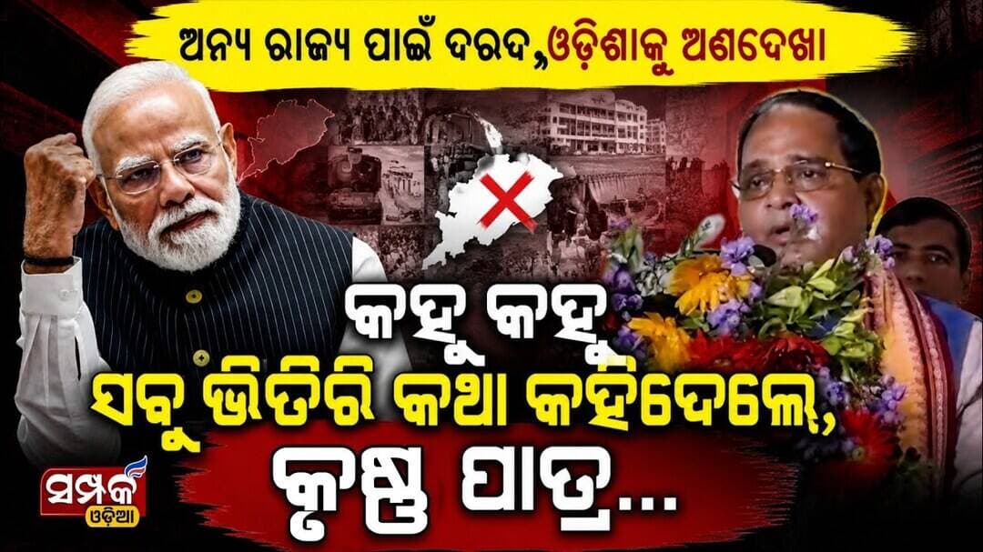 " ଅନ୍ୟ ରାଜ୍ୟ ପାଇଁ ଦରଦ,ଓଡ଼ିଶାକୁ ଅଣଦେଖା ",କହୁ କହୁ ସବୁ ଭିତିରି କଥା କହିଦେଲେ,କୃଷ୍ଣ ପାତ୍ର...॥Krushna Patra