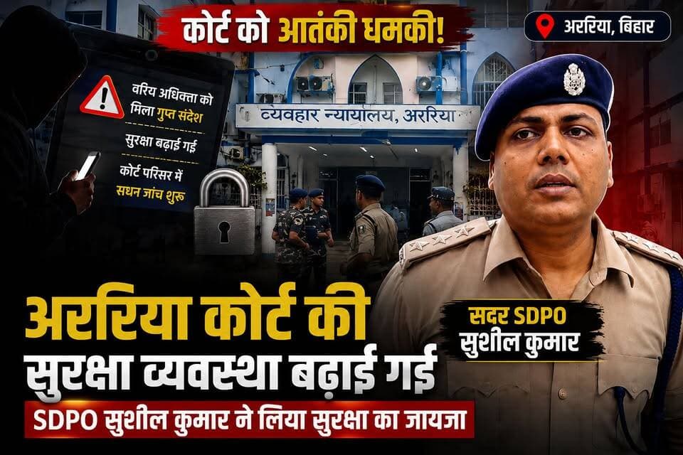 अररिया व्यवहार न्यायालय को आतंकी हमले की धमकी, बढ़ाई गई सुरक्षा व्यवस्था
