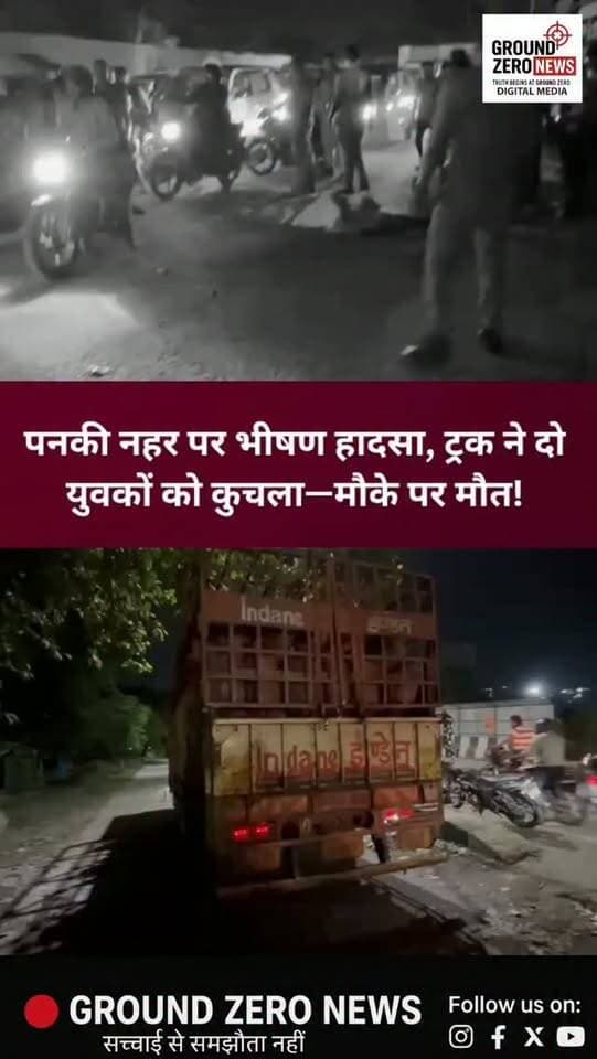 पनकी नहर पर दर्दनाक सड़क हादसा!
कानपुर के कल्याणपुर थाना क्षेत्र में पनकी-नहर के पास सिलेंडर लदे ट्रक ने बाइक सवार दो युवकों को कुचल दिया। हादसा इतना भीषण था कि दोनों की मौके पर ही मौत हो गई।
मृतकों की पहचान सचिन और सूरज के रूप में हुई है। दोनों मसवानपुर लोहे की पुलिया स्थित आदर्श नगर के निवासी बताए जा रहे हैं।
हादसे की सूचना पर कल्याणपुर पुलिस मौके पर पहुंची और शवों को कब्जे में लेकर कार्रवाई शुरू की। पुलिस ने ट्रक चालक को गिरफ्तार कर लिया है और हादसे की जांच की जा रही है।
.
.
#Kanpur #KanpurNews #KanpurBreaking #Kalyanpur #Panki PankiNahar RoadAccident
