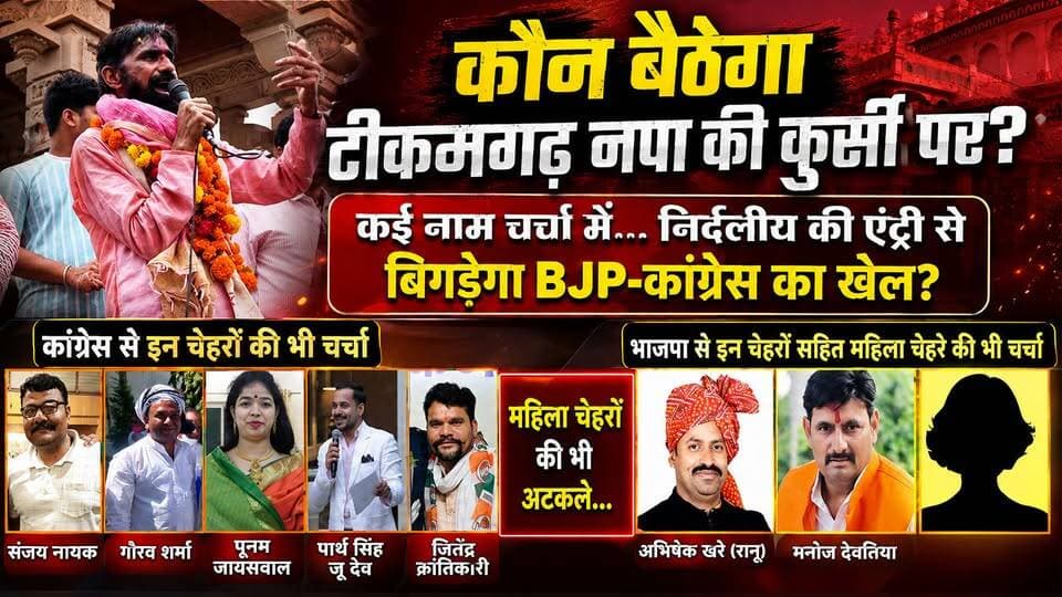 कौन बैठेगा टीकमगढ़ नपा की कुर्सी पर? कई नाम चर्चा में… निर्दलीय की एंट्री से बिगड़ेगा BJP-कांग्रेस का खेल? #news #bigbreaking #mpnews #tikamgarh #tikamgarhnews हमारा टीकमगढ़ TheBharat/द भारत Public PRO Tikamgarh Collector Tikamgarh Hindi panchayat- हिंदी पंचायत The Bundelkhand Top Public Tikamgarh Hari Shankar Khatik अपना टीकमगढ़/apna tikamgarh Khabar tikamgarh Bundeli Chugli