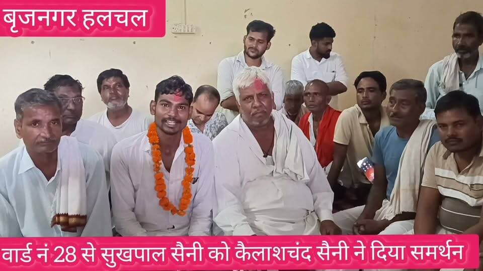 #वार्ड_नम्बर_28_से_कैलाशचंद_सैनी_ने_सुखपाल_सैनी_को_दिया_समर्थन___