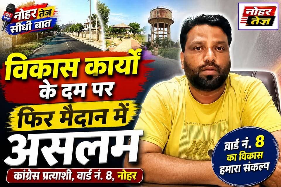 नोहर तेज सीधी बात: विकास कार्यों के दम पर फिर मैदान में वार्ड नं 8 से असलम कुरैशी
#नोहर_तेज #सीधी_बात #नोहर #वार्ड_नंबर_8 #असलम #कांग्रेस #कांग्रेस_प्रत्याशी #नगरपालिका_चुनाव #नगरपालिका_चुनाव_2026 #विकास_कार्य #विकास_का_मुद्दा #चुनावी_दंगल #वार्ड_8 #NoharTez #SeedhiBaat #Nohar #Aslam #Congress #Ward8 #MunicipalElection