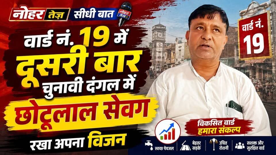 नोहर तेज सीधी बात: वार्ड नं. 19 में दूसरी बार चुनावी दंगल में छोटूलाल सेवग, रखा अपना विजन
#नोहरतेज #सीधीबात #वार्ड19 #छोटूलालसेवग #नगरपालिकाचुनाव #नोहर #चुनावी_दंगल #चुनाव2026 #वार्ड19चुनाव #अपनाविजन #चुनावीमुद्दे #NoharTej #Nohar #MunicipalElection