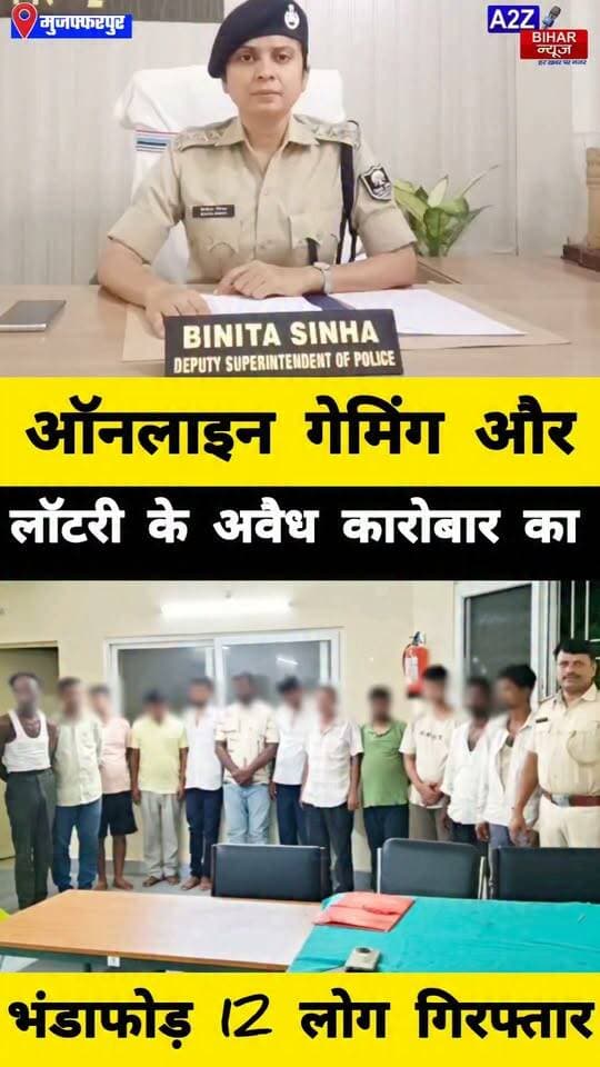 #मुजफ्फरपुर में अवैध ऑनलाइन गेमिंग-लॉटरी पर पुलिस का बड़ा एक्शन 12 आरोपी गिरफ्तार।
#A2zbiharnewsmuzaffarpur #sspmuzaffarpur #DMMUZAFFARPUR #CMNitishKumar #DGPBihar #viralvideoシ #instagramreels #gameplay #SDPO