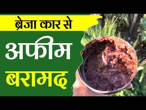 ब्रेजा कार से अफीम बरामद | braja car se afim baramad #nakabandi #ndps_act #baanswada #rajsthan #mpcg