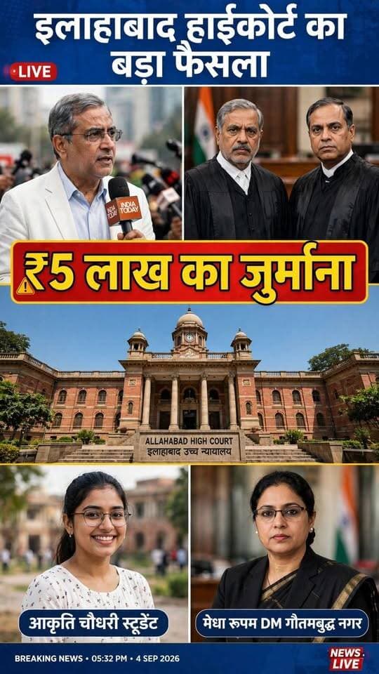 इलाहाबाद हाईकोर्ट का बड़ा फैसला,DM मेधा रूपम की सैलरी से ₹5 लाख जुर्माना | Akriti Choudhary NSA रद्द
नोएडा की DU छात्रा आकृति चौधरी को 11 अप्रैल को गिरफ्तार किया गया था जबकि प्रदर्शन में हिंसा 13 अप्रैल को हुई थी। इलाहाबाद हाईकोर्ट ने पूछा जब गिरफ्तारी पहले हो गई तो हिंसा में शामिल कैसे? कोर्ट ने NSA रद्द किया और DM गौतमबुद्ध नगर मेधा रूपम की सैलरी से 5 लाख मुआवजा देने को कहा।
मेधा रूपम मुख्य चुनाव आयुक्त ज्ञानेश कुमार की बेटी हैं और गौतमबुद्ध नगर की पहली महिला IAS DM हैं।
यह वीडियो केवल न्यूज और जनहित में बनाया गया है।
Credit: Senior Journalist Amit Anjum (Fair Use For News Reporting)
Reporter: Kashmir Singh | DDM NEWS
👉 आपकी क्या राय है इस फैसले पर? कमेंट में जरूर बताएं।
👉 इस खबर को शेयर जरूर करें।
#AllahabadHighCourt #HighCourtVerdict #NoidaDM #MedhaRoopam #MedhaRoopamDM #AkritiChoudhary #NSACase #UPNews #GautambudhNagar #NoidaNews #BreakingNews #DDMNEWS #KashmirSingh #HindiNews #ViralNews #YogiAdityanath #UPPolice #JusticeAtulShridhran #AmitAnjum #LiveNews #Noida
@DDM NEWS @followers
---
