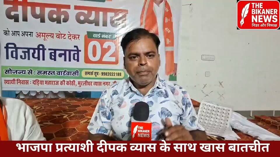बीकानेर नगर निगम चुनाव 2026
वार्ड नंबर 2 से भाजपा उम्मीदवार दीपक व्यास ने बताया अपना विजन
