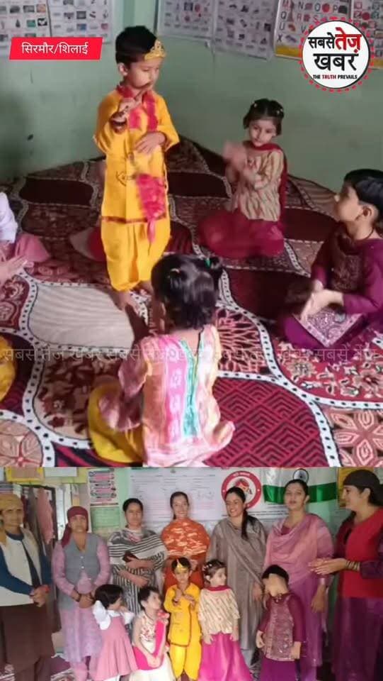 Sirmour: नन्हे राधा-कृष्ण के रूप में सजे बच्चे, शिलाईधार आंगनवाड़ी में धूमधाम से मनाई गई जन्माष्टमी..
@topfans #सबसेतेजखबर