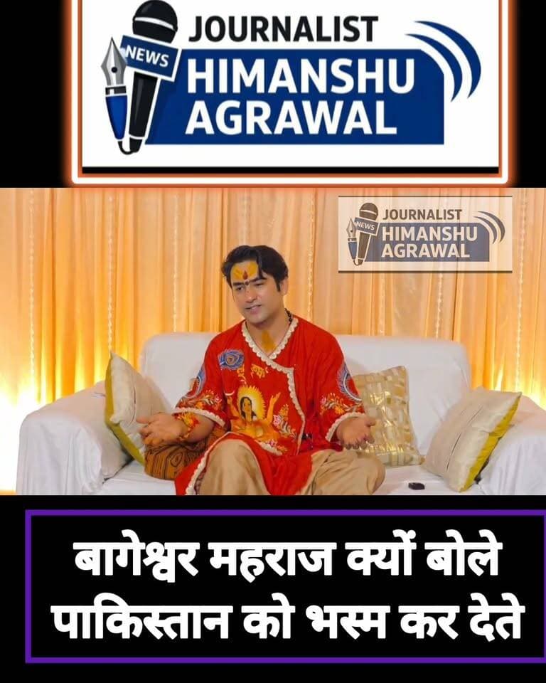 पश्चिम बंगाल में बोले बागेश्वर धाम सरकार
ज़ब तक दीदी हैं नहीं जाएंगे,दादा आएंगे तब बंगाल जाएंगे, पुराने बयान पर अब बंगाल में कब कुछ साफ,बोले हमारे मुँह की लगती तो हम पाकिस्तान को भस्म कर देते
#follower @topfans