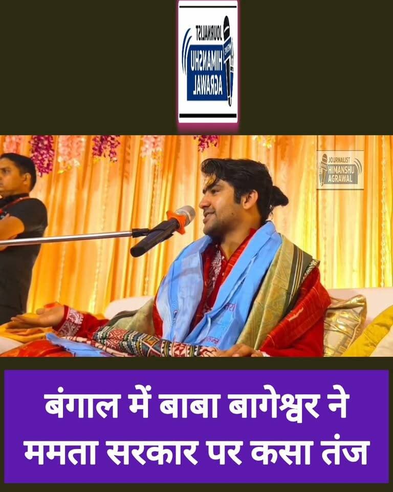 पश्चिम बंगाल कथा के पहले दिन शास्त्री का बड़ा बयान कुछ दिन पहले बंगाल में आधार्मिक बहुत थे अब धार्मिक ज्यादा दिखने लगे
@topfans #followers #follower बागेश्वर धाम सरकार
#bangla