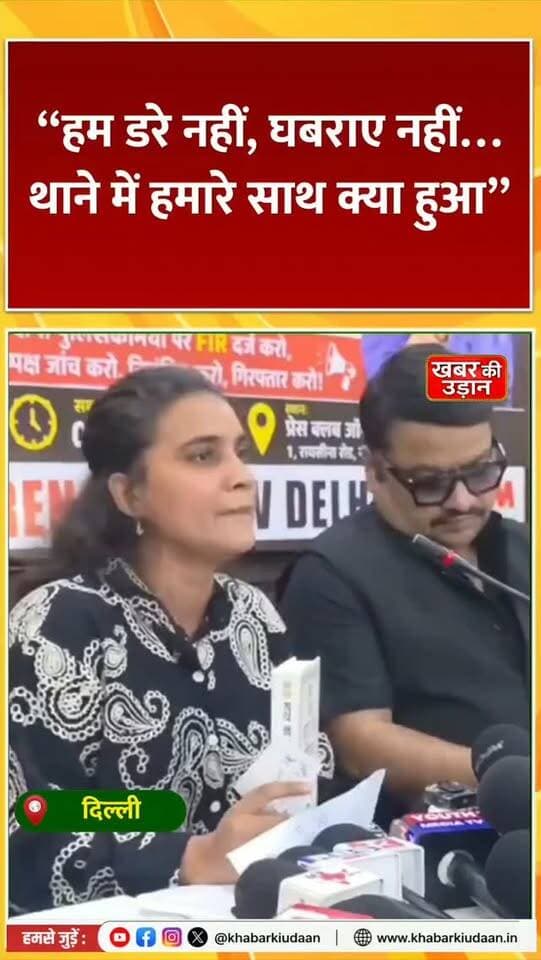 “हम डरे नहीं, घबराए नहीं…” थाने में महिला पत्रकारों के साथ क्या हुआ? नफीसा खान ने सुनाई पूरी दास्तां! 🚨
#DelhiPolice #Journalist #NafisaKhan #PressFreedom #khabarkiudaan