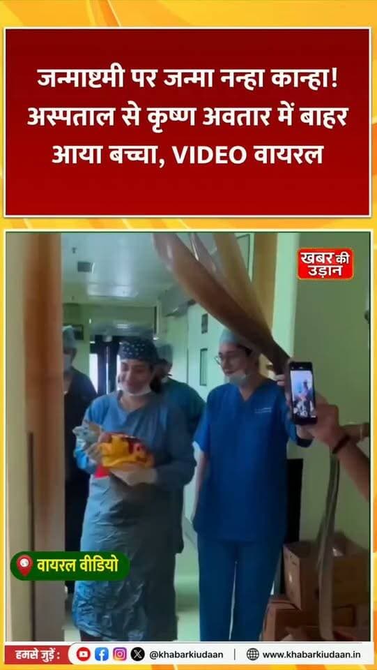 जन्माष्टमी पर जन्मा नन्हा कान्हा! 😍 अस्पताल से कृष्ण अवतार में बाहर आया बच्चा, VIDEO वायरल 🦚💙
#Janmashtami #Krishna #ViralVideo #BabyKrishna #khabarkiudaan