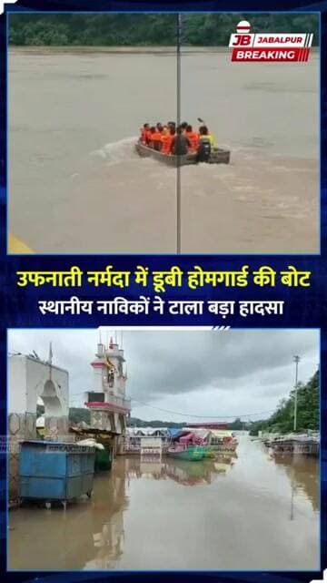 उफनती नर्मदा में डूबी होमगार्ड की बोट, 15 लोगों की जान पर बनी! | Jabalpur
