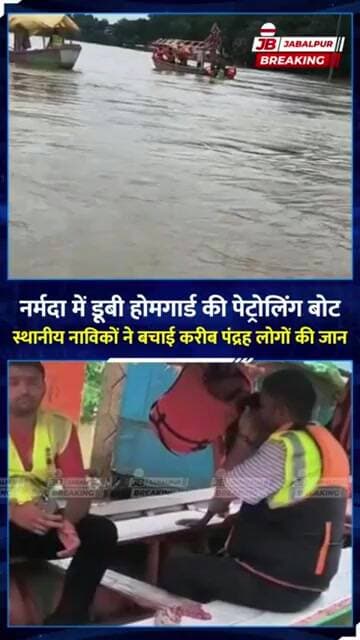 नर्मदा में डूबने लगी 15 लोगों से भरी बोट! नाविकों ने बचाई जान | Jabalpur News
