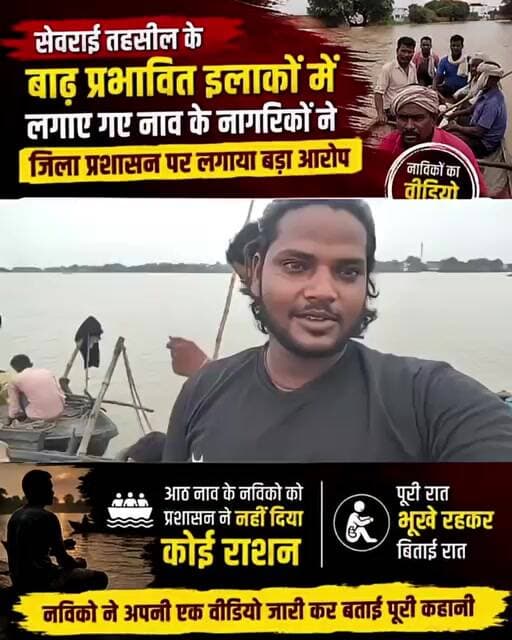 भूखे पेट बाढ़ पीड़ितों का कैसे मदद होगा डीएम साहब! नाविकों ने लगाई गुहार