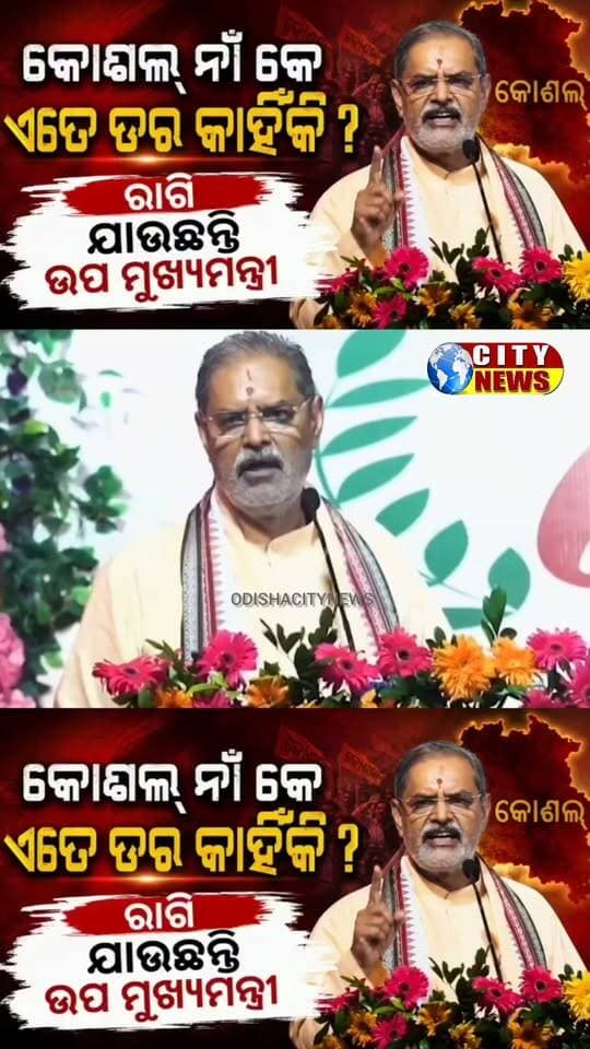 କୋଶଲ ନା ଶୁଣିଲେ ରାଗି ଯାଉଛନ୍ତି ଉପ ମୁଖ୍ୟମନ୍ତ୍ରୀ #Odisha #viralreelschallenge #viralpost #viral #viralreelsシ #koshal