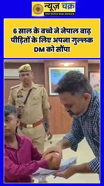 नेपाल बाढ़ की तस्वीरें देख पिघला मासूम का दिल! 6 साल के अरबाज ने दान कर दी अपनी पूरी बचत