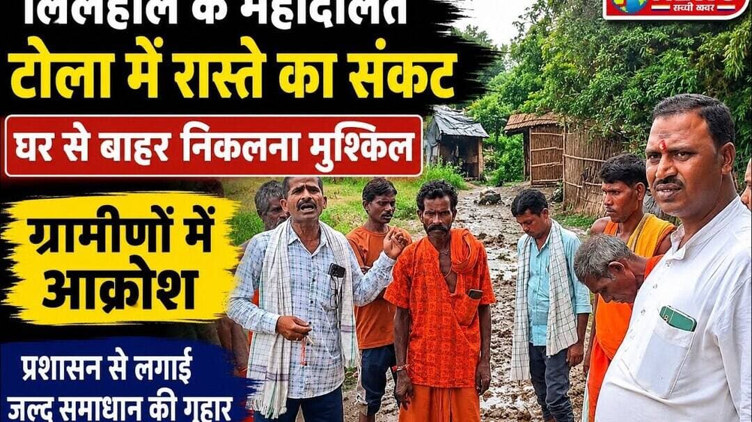 लिलहौल के महादलित टोला में रास्ते का संकट, घर से बाहर निकलना मुश्किल; ग्रामीणों में आक्रोश #pnews
