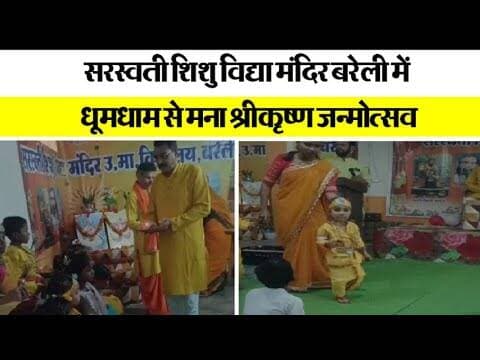 सरस्वती शिशु विद्या मंदिर बरेली में धूमधाम से मना श्रीकृष्ण जन्मोत्सव #raisennews @mpnews_live