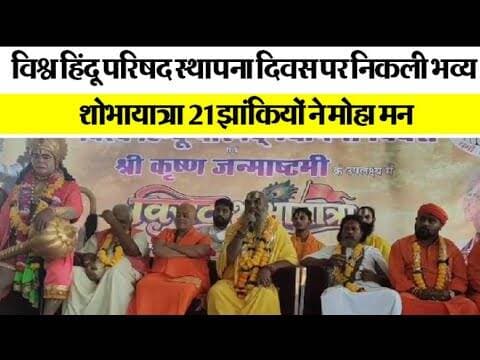 विश्व हिंदू परिषद स्थापना दिवस पर निकली भव्य शोभायात्रा, 21 झांकियों ने मोहा मन #jabalpurnews ......