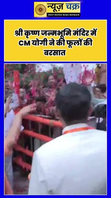 श्रीकृष्ण जन्मभूमि पहुंचे CM योगी, श्रद्धालुओं पर बरसाए फूल; VIDEO हुआ वायरल