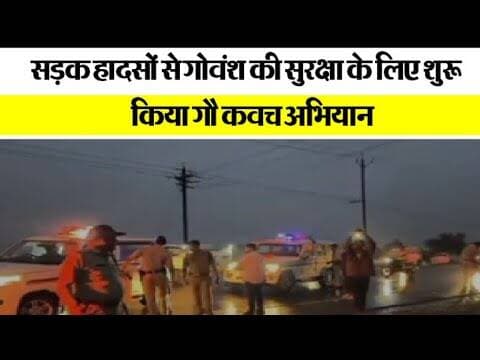 आगर मालवा पुलिस ने सड़क हादसों से गोवंश की सुरक्षा के लिए शुरू किया 'गौ कवच' अभियान #agarmalwanews