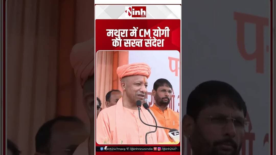 मथुरा में CM योगी का सख्त संदेश #uttarpradesh #cmyogi #bjp #mathura