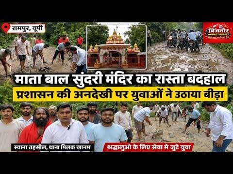 रामपुर में माता बाल सुंदरी मंदिर का रास्ता बदहाल #bijnorprimeupdate