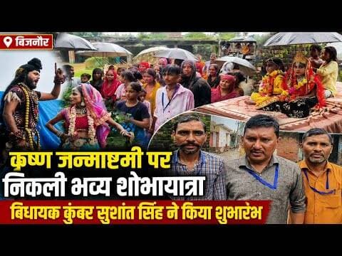 बिजनौर में कृष्ण जन्माष्टमी पर निकली भव्य शोभायात्रा #bijnorprimeupdate