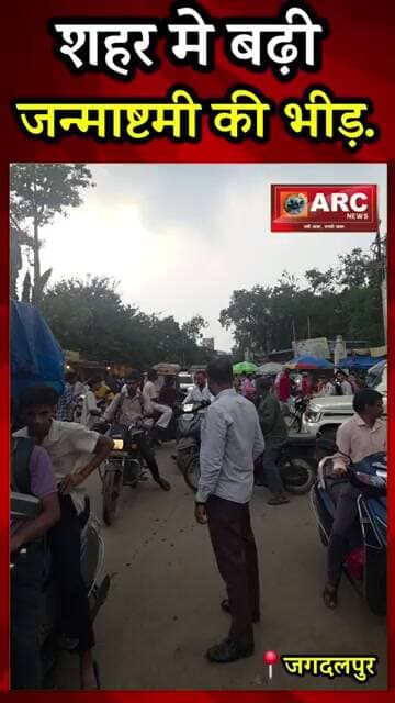 शहर मे बड़ी...जनमाष्टमी की भीड़.#reelsinstagram #viralreels #bastar #janmashtami #viralreels